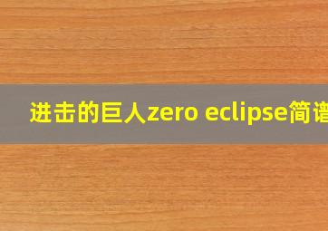 进击的巨人zero eclipse简谱